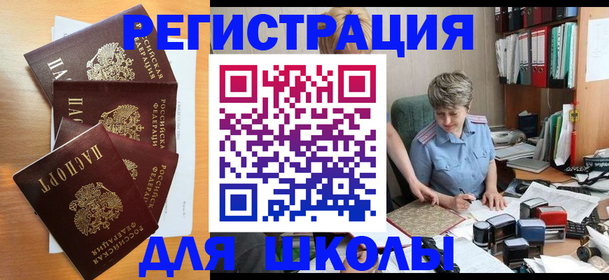 временная регистрация для школы в Электростали